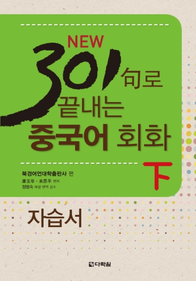 <span style='color:#ed600a'> [도서] </span> NEW 301句로 끝내는 중국어 회화 下 자습서